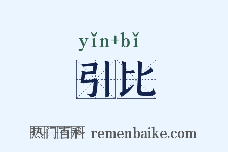 引比是什么意思的图片